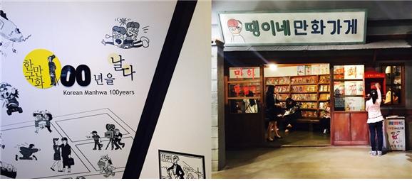 한국만화박물관에는 만화의 역사와 추억을 떠올릴 장소들이 많다.