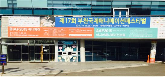부천국제애니메이션페스티벌이 열린 한국만화박물관 입구