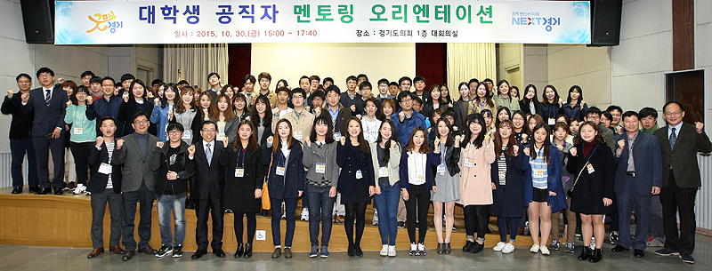 30일 오후 3시 경기도의회 1층 대회의실에서 열린 ‘대학생-공직자 멘토링 오리엔테이션’에 참석한 참가자들이 행사 후 기념촬영을 하고 있다. 