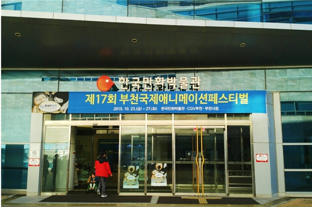 ‘제17회 부천국제애니메이션페스티벌’이 개최된 한국만화박물관