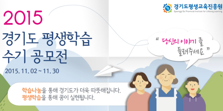 평생교육진흥원, ‘평생학습 수기 공모전’ 개최 이미지