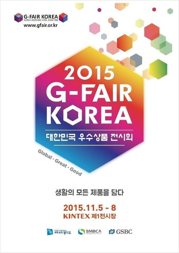 국내 우수 중소기업 제품이 한 자리에, 2015 G-FAIR KOREA 이미지