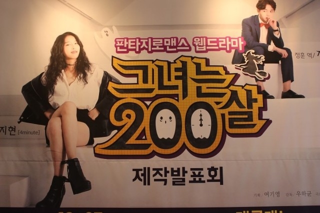 경기도 배경 웹드라마 그녀는 200살 시사회