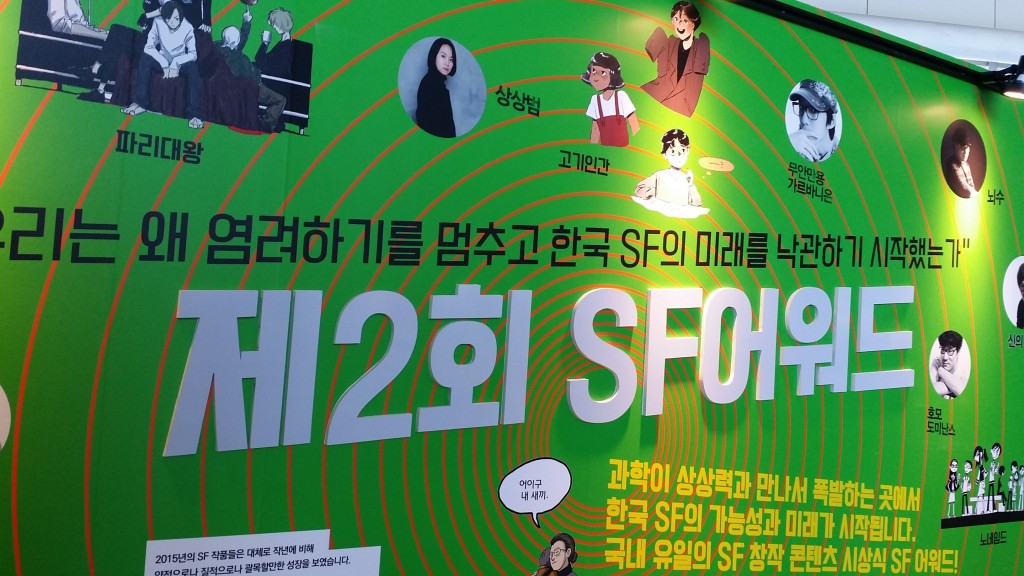 SF 어워드에서는 2015년 한 해 동안 만들어진 SF 만화, 소설, 영상 등을 선정, 시상하는 행사이다.