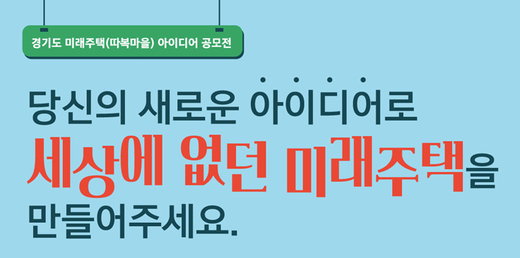 경기도, 미래주택 아이디어 공모전 개최 이미지