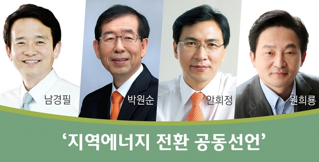 남경필,박원순,안희정,원희룡이 만나다! - 지역에너지 공동선언 