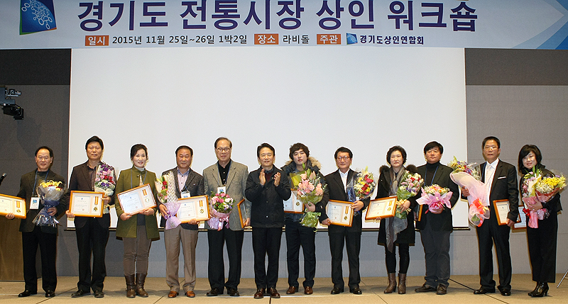 ‘2015 경기도 전통시장 상인 워크숍’에 참석한 남경필 경기도지사가 도지사 표창 수상자들과 기념촬영을 하고 있다.