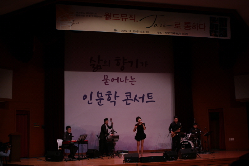 재즈밴드 ‘워터칼라’의 경쾌한 연주와 보컬 김효정의 우아한 노래가 어우러져 관객들에게 즐거움을 선사했다.