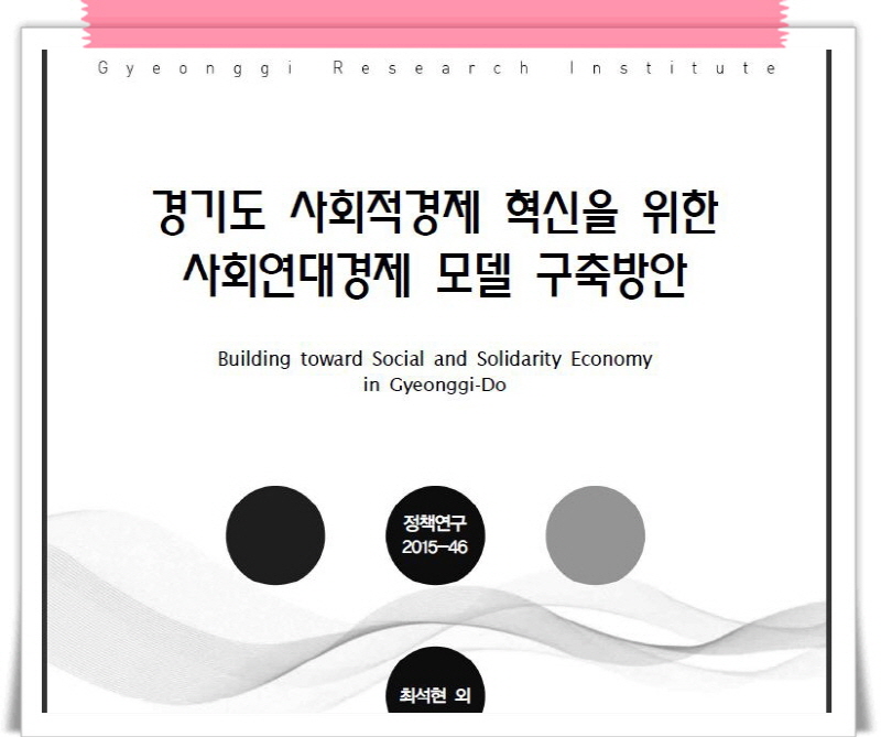 경기연구원 최석현 연구위원은 30일 <경기도 사회적경제 혁신을 위한 사회연대경제 모델 구축방안> 연구보고서를 발표하고, 공동체 경제 발전을 통한 지역경제 활성화를 위해 사회연대 경제모델 도입을 제안했다.