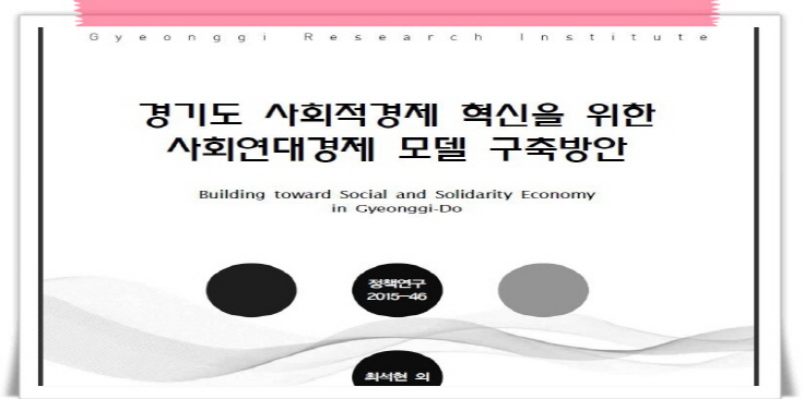 경기硏, 사회연대 경제모델 도입 제안 이미지