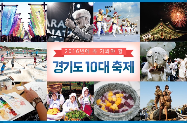 2016년에 꼭 가봐야 할 경기도 10대 축제 