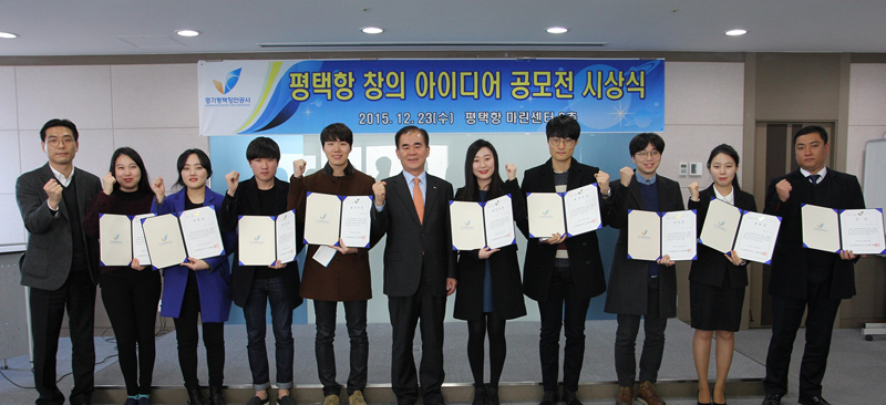 경기평택항만공사는 23일 평택항 마린센터에서 ‘평택항 창의 아이디어 공모전’ 시상식을 개최했다. 공모전 수상자와 공사 관계자 등의 기념촬영 모습.