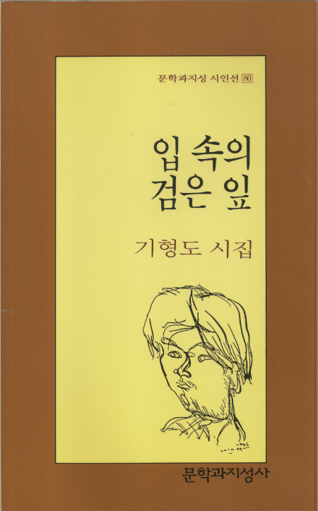 기형도 시집, <입 속의 검은 잎>