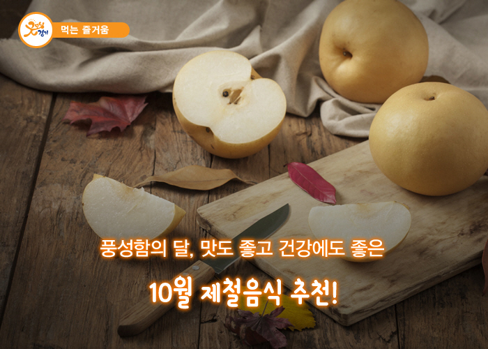 풍성함의 달, 맛도 좋고 건강에도 좋은 10월 제철음식 추천!