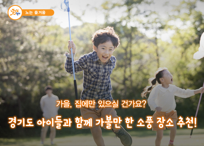 경기도 아이들과 함께 가볼 만한 소풍 장소 추천! : : 경기도뉴스포털... 집에만 있으실 건가요? 경기도 아이들과 함께 가볼 만한 소풍 장소 추천!
