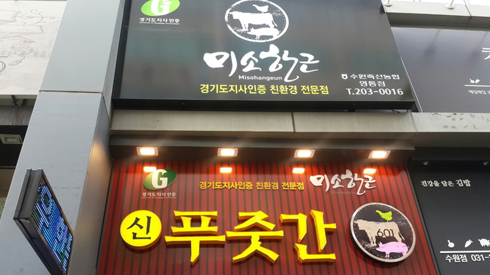 G마크 축산물 전문판매점 ‘미소한근’ 조성사업 공모 : : 경기도뉴스포털 G마크 축산물 전문판매점 ‘미소한근’ 조성사업 공모