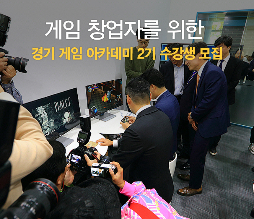 경기 게임 아카데미 2기 수강생 모집 : : 경기도뉴스포털 게임 창업 생각하시나요? 경기 게임 아카데미 2기 수강생 모집