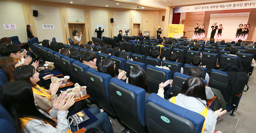 경기도는 17일 낮 12시 경기도 인재개발원 다산홀에서 ‘2017 경기도 대학생 재능기부 봉사단 발대식’을 개최했다. 