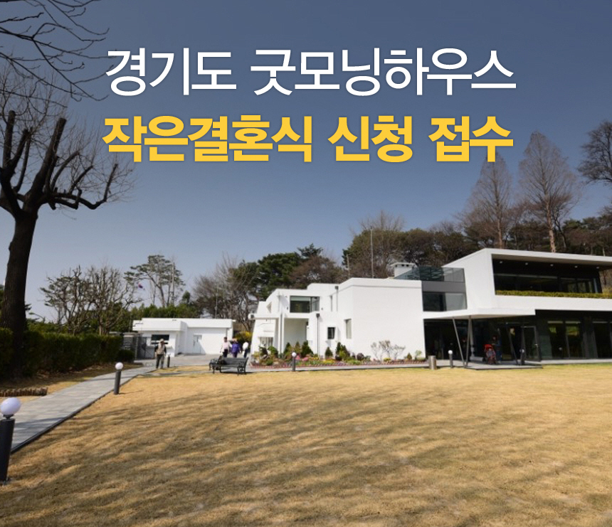 스몰웨딩 꿈꾸시나요&#63; 경기도 굿모닝하우스로 신청하세요! : : 경기도뉴스포털 스몰웨딩 꿈꾸시나요? 경기도 굿모닝하우스로 신청하세요!