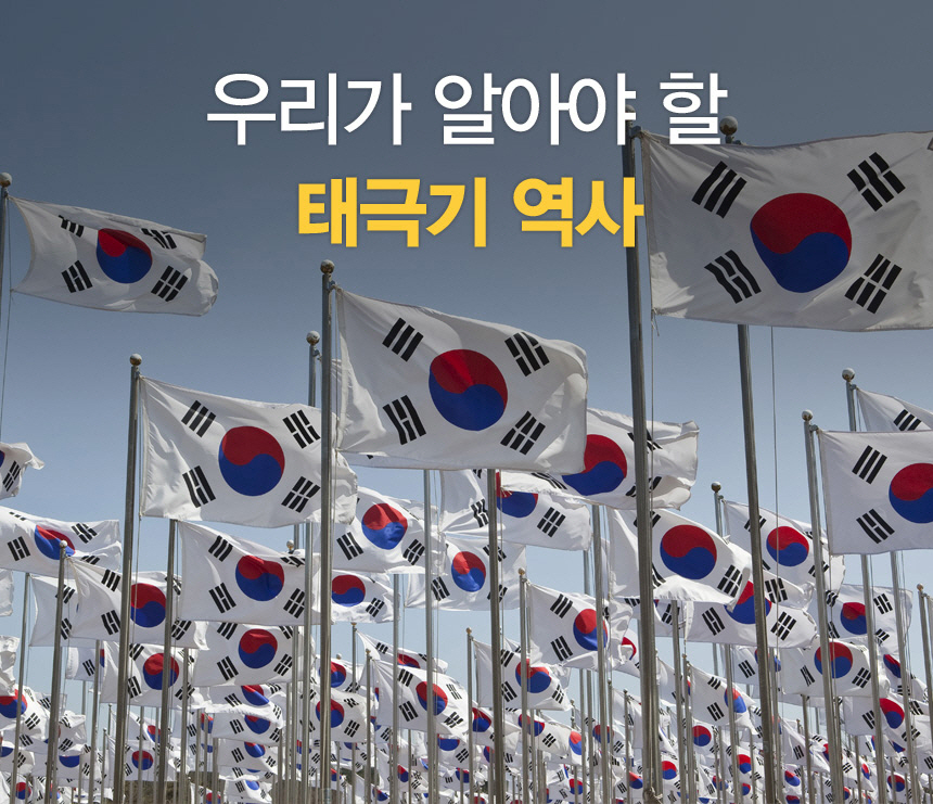 우리가 알아야 할 태극기 역사