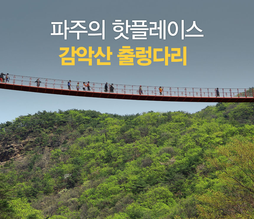 하늘을 나는 기분 감악산 출렁다리 전격 분석! : : 경기도뉴스포털 파주의 핫 플레이스 그곳을 가봤나요? 하늘을 나는 기분 감악산 출렁다리 전격... 
