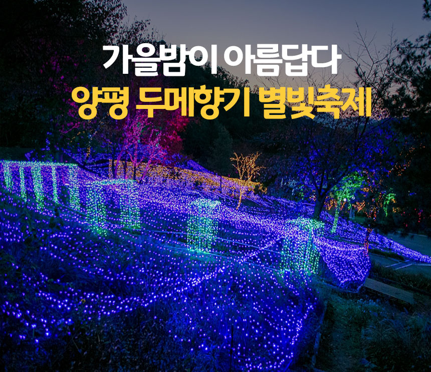 지금 가자! 가을밤이 너무 아름다운 곳, 양평 두메향기 별빛축제 : : 경기도뉴스포털 지금 가자! 가을밤이 너무 아름다운 곳, 양평 두메향기 별빛축제