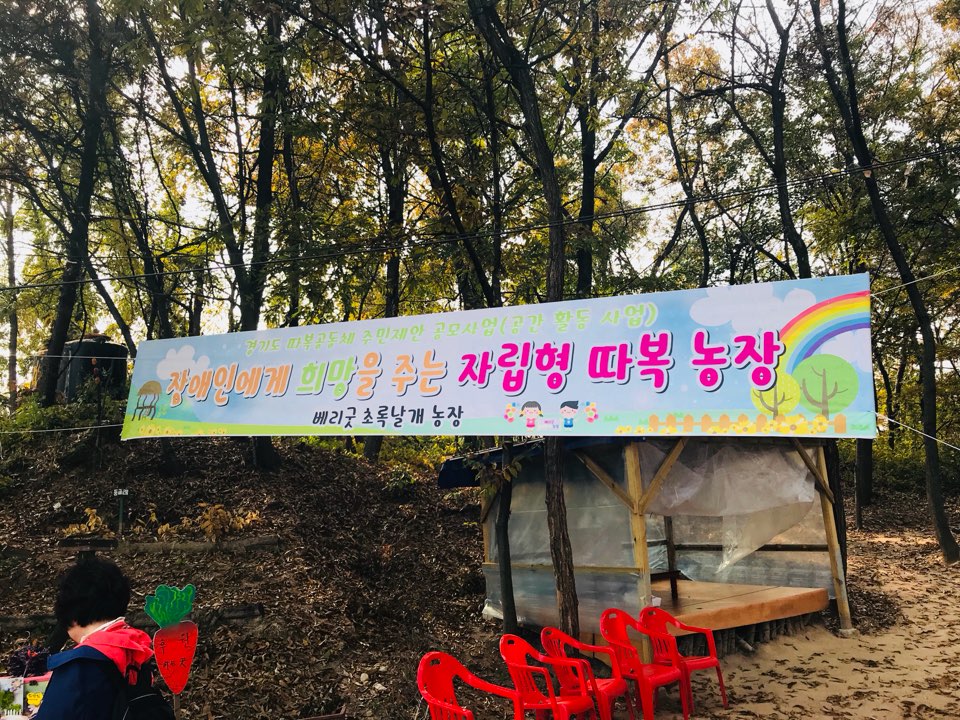 베리굿 초록날개 농장에서의 즐거운 따복 체험 : 대학생SNS서포터즈 : 경기도뉴스포털 베리굿 초록날개 농장에서의 즐거운 따복 체험