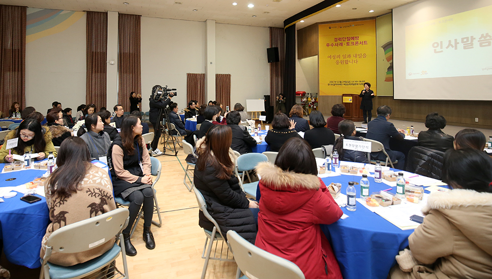 경기도일자리재단은 24일 오후 2시 용인시 소재 여성능력개발본부에서 ‘경력단절예방 우수사례 발표 및 토크콘서트’를 개최했다.