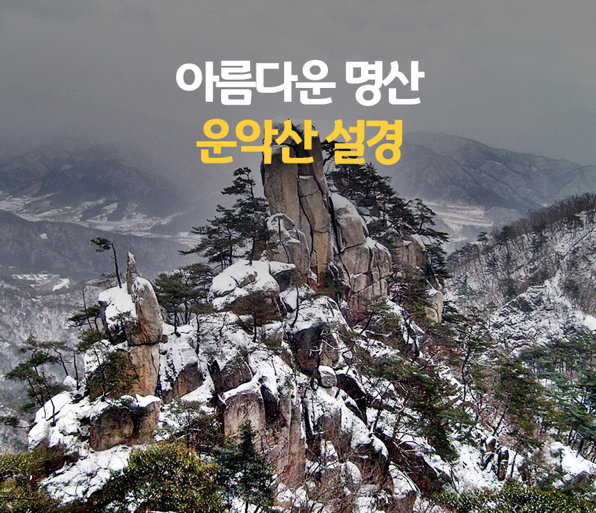 경기 오악산 중 가장 빼어난 명산, 소금강이라 불리는 운악산에서 봄이... 빼어난 명산, 소금강이라 불리는 운악산에서 봄이 오기전 만나는 겨울 설경!