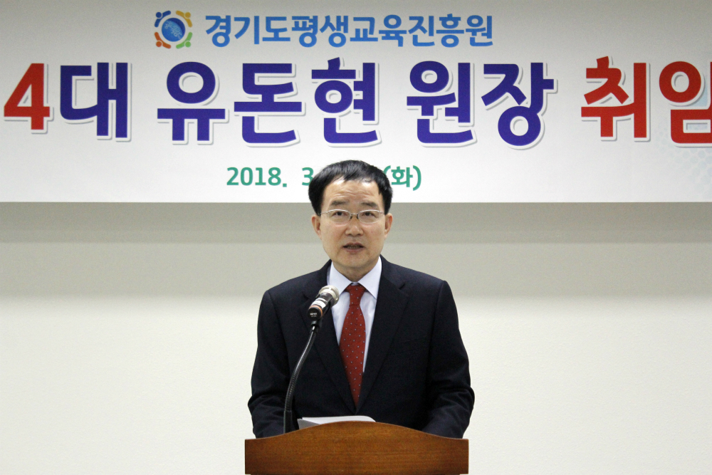 경기도평생교육진흥원 제4대 유돈현 원장 취임 : : 경기도뉴스포털 경기도평생교육진흥원 제4대 유돈현 원장 취임