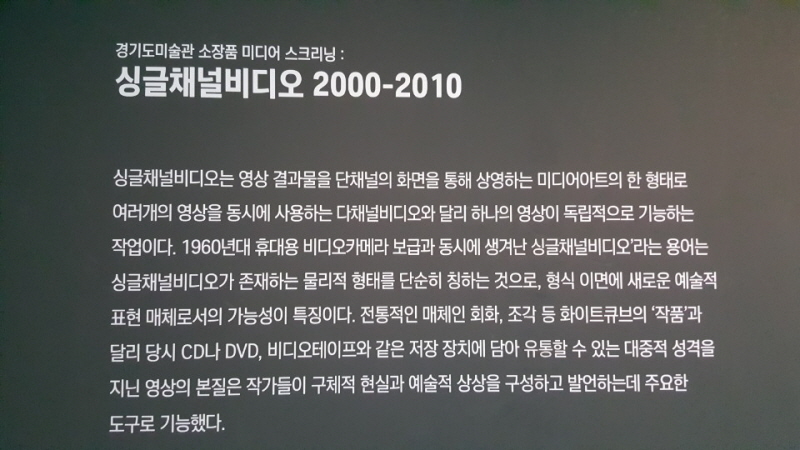 경기도미술관 소장품 미디어 아트 전시 <싱글채널 비디오 2000-2010>에 대해 설명하는 안내문.