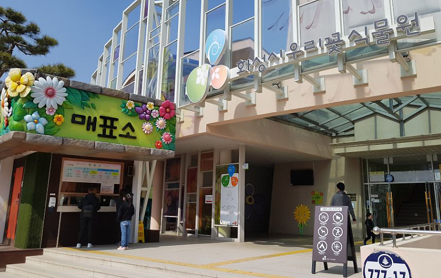 새봄이 완연한 ‘화성시 우리꽃식물원’ : : 경기도뉴스포털 새봄이 완연한 ‘화성시 우리꽃식물원’