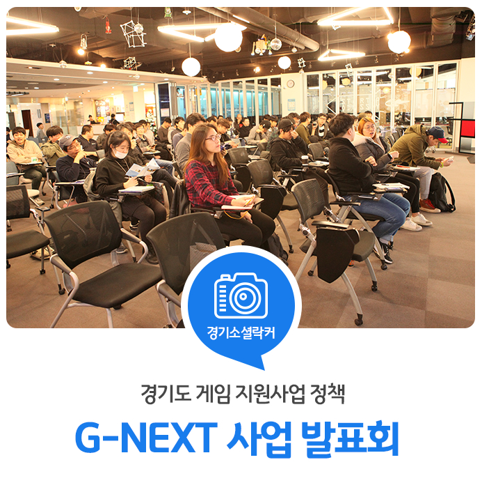 경기도 게임지원 사업 정책 G-NEXT 사업 발표회