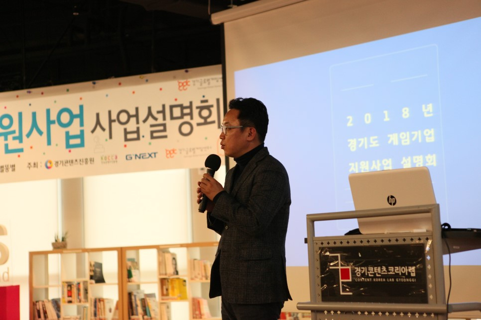 게임 콘텐츠 시대! 경기도 2018 G-NEXT 게임 지원 사업 정책 발표회 현장