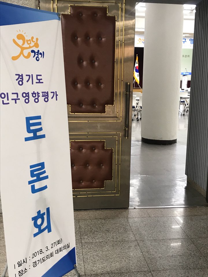인구영향평가 토론회가 열리는 경기도의회 1층 대회의실 입구