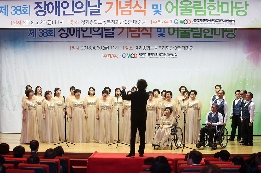 제38회 장애인의 날 기념식이 경기노동복지회관 대강당에서 열렸다.