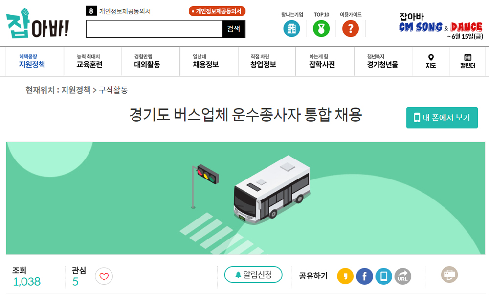 경기도는 올해 5월부터 고용지원플랫폼 ‘잡아바!(JOBaba.net)’를 통해 ‘경기도 버스업체 운수종사자 통합 채용정보 서비스’를 제공한다고 17일 밝혔다.