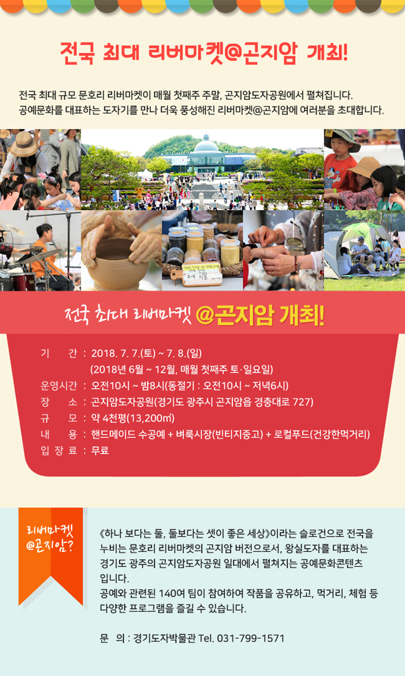 한국도자재단은 매월 첫째주 주말마다 지역 도예가들과 함께하는 수공예 프리마켓을 곤지암도자공원에서 개최한다.