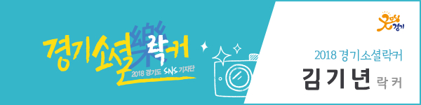 2018 경기소셜락커 김기년 락커