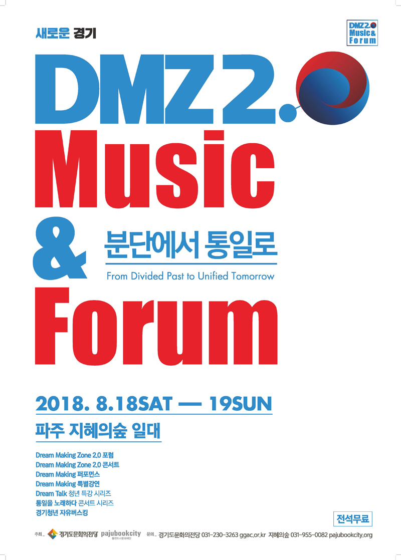 경기도문화의전당과 출판도시문화재단이 파주 출판단지 ‘지혜의 숲’에서 오는 18일부터 19일 양일간 2018 ‘DMZ 2.0 음악과 대화’ 페스티벌을 개최한다. 