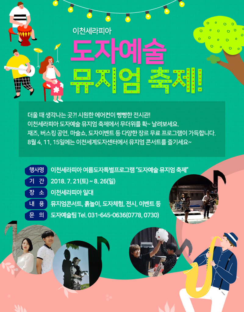 한국도자재단은 8월 4일부터 15일까지 이천세계도자센터에서 ‘도자예술 뮤지엄 축제’를 개최한다.