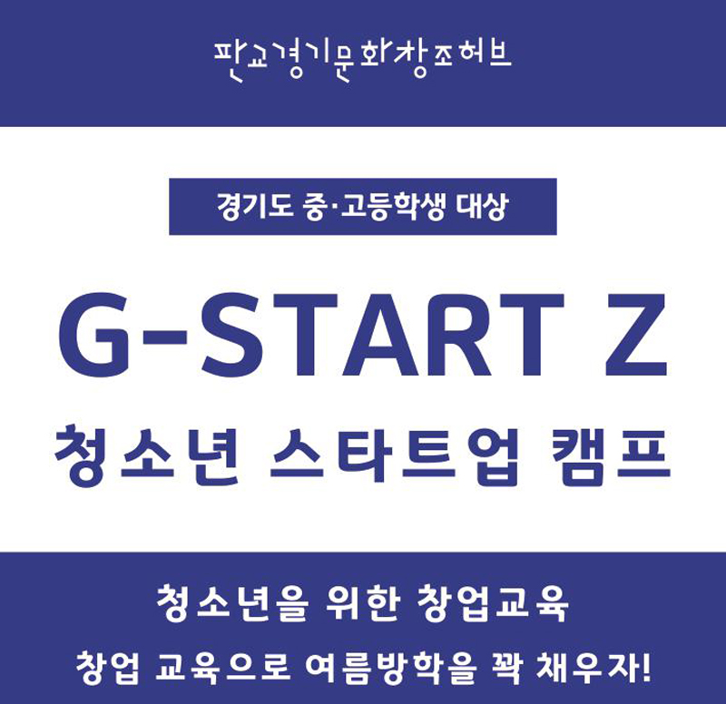판교 경기문화창조허브는 방학을 맞이한 경기도내 중·고등학교 학생을 대상으로 ‘G-START Z 청소년 스타트업 캠프’를 개최한다고 6일 밝혔다.