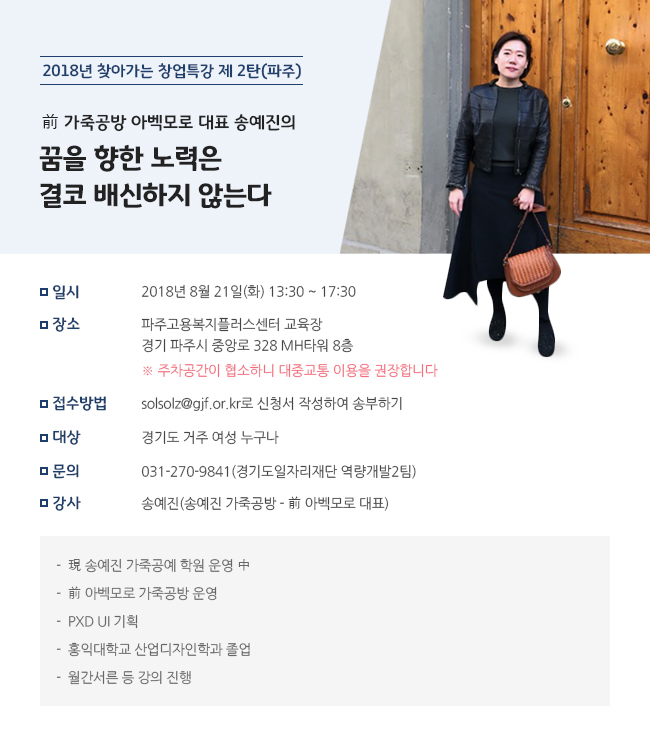 경기도일자리재단은 21일 파주고용복지플러스센터에서 ‘2018 찾아가는 창업특강-파주시’를 개최한다.