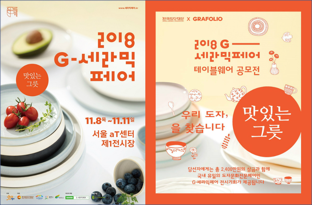 2018 G-세라믹 페어 포스터(왼쪽)와 세라믹페어 테이블웨어공모전 포스터.