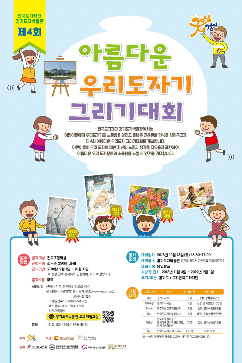 한국도자재단은 오는 10월 13일 개최되는 ‘제4회 아름다운 우리도자기 그리기 대회’의 참가자를 모집한다.