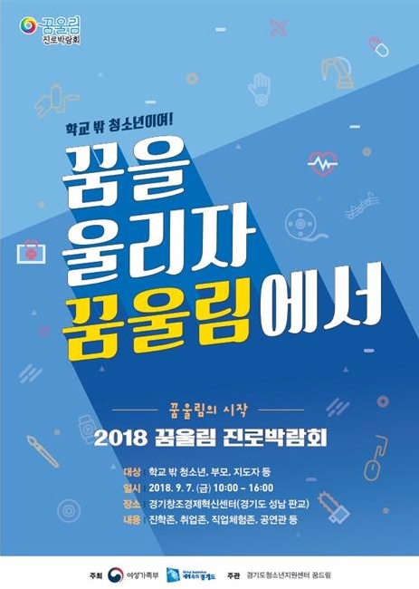 경기도는 7일 오전 판교 경기창조경제혁신센터에서 도내 학교 밖 청소년들과 학부모 등 500여 명이 참석한 가운데 ‘2018 꿈울림 진로박람회’를 개최했다.