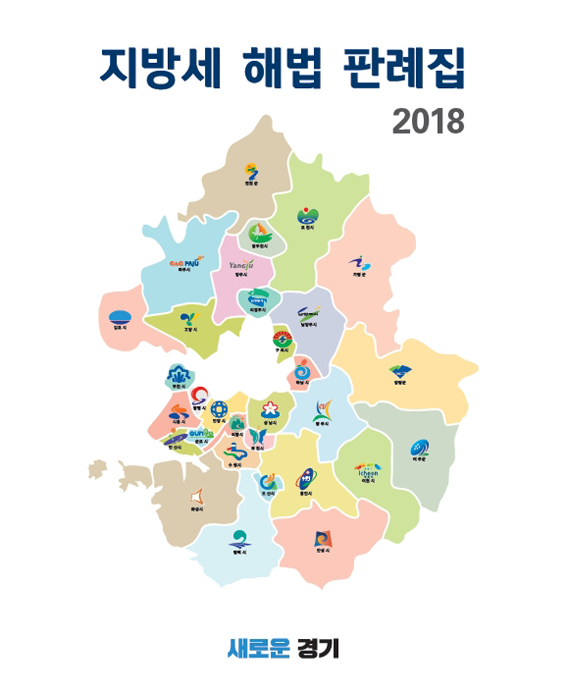 경기도는 지난 7일 지방세 납세자 편의제공 및 세무분야 실무자 업무지원 강화를 위해 대법원 판례와 실무해석 등 426건을 수록한 ‘지방세 해설 판례집’ 책자를 발간했다.