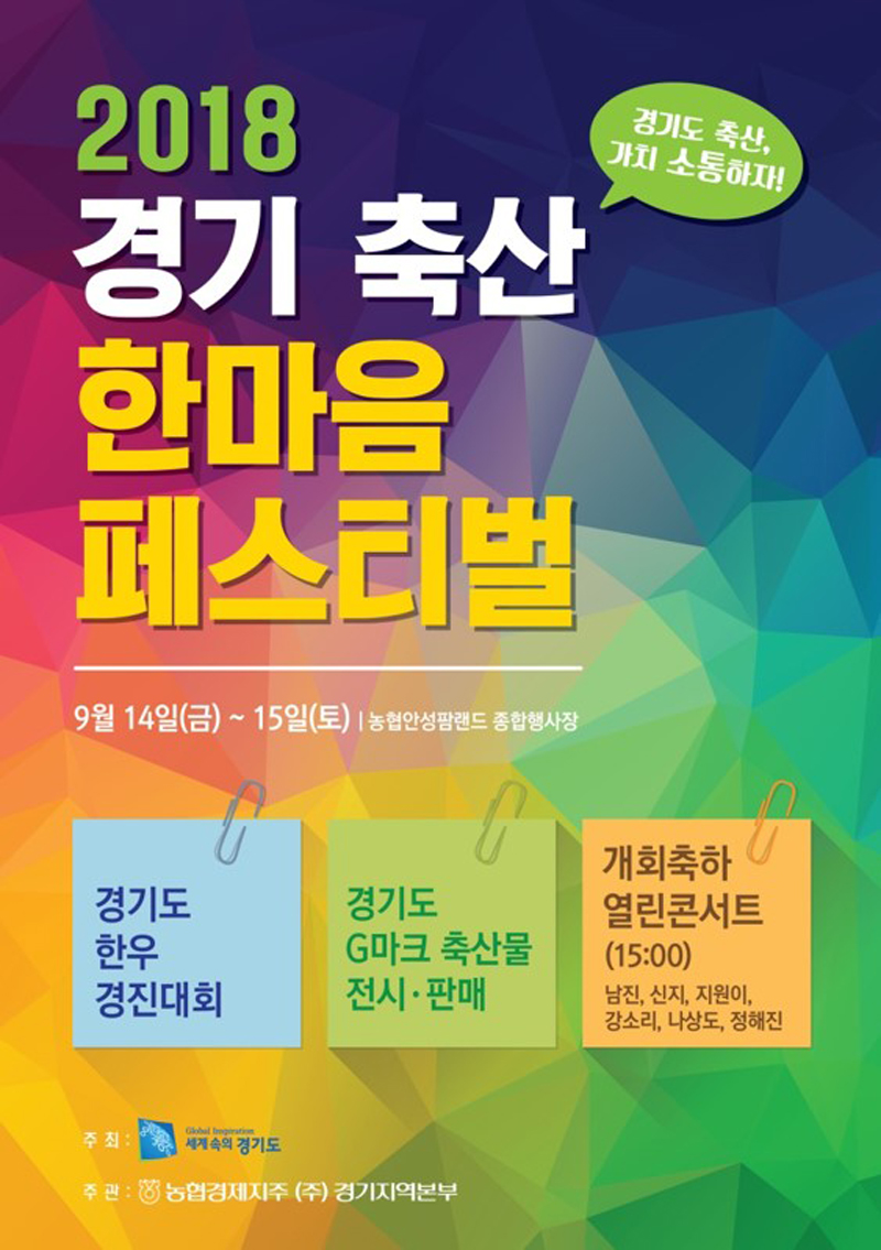 경기도는 오는 14~15일 안성시 공도읍 소재 안성팜랜드에서 축산농가과 도민의 상생을 도모하기 위한 ‘2018 경기도 축산진흥대회’를 개최한다.