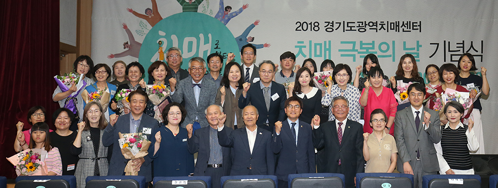 18일 경기도인재개발원 다산홀에서 진행된 제11회 치매 극복의 날 기념식에서 참석자들이 기념사진을 찍고 있다.