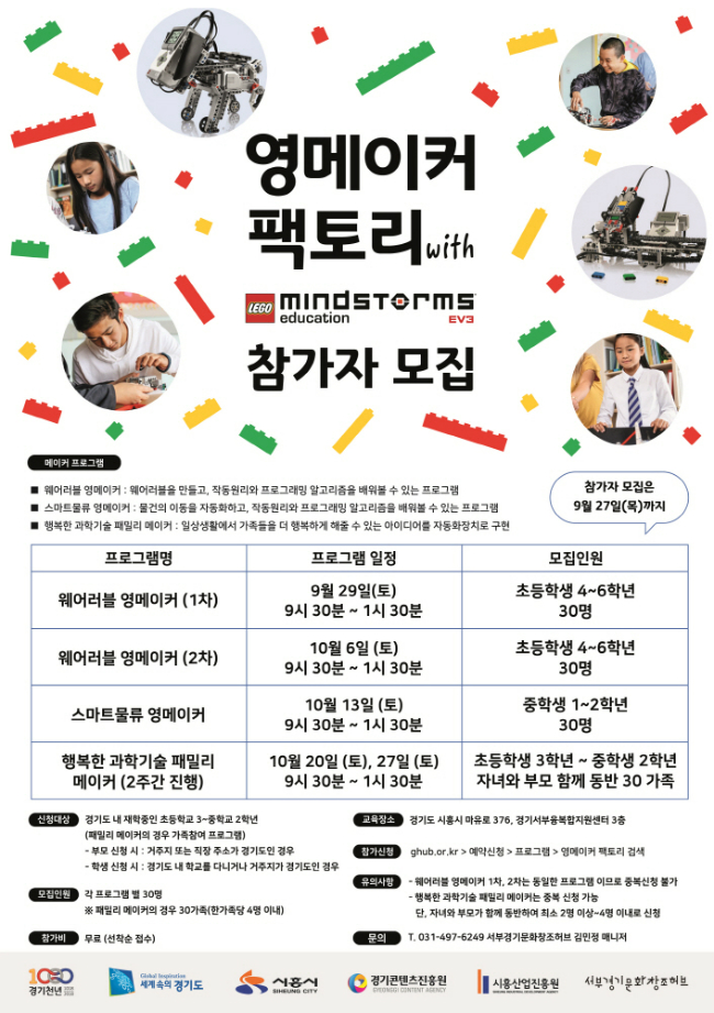 경기도와 시흥시, 경기콘텐츠진흥원이 ‘레고(LEGO)와 함께하는 영메이커 팩토리’를 개최한다.